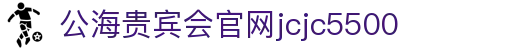 公海jcjc5500(贵宾会)线路检测中心-官方网站